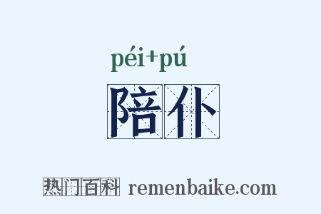 陪仆是什么意思的图片